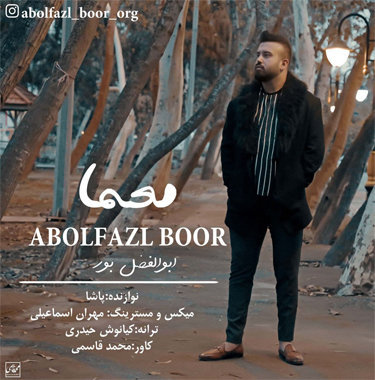 ابوالفضل بور معما